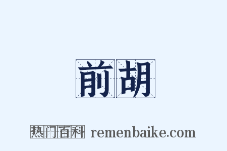 前胡是什么意思的图片